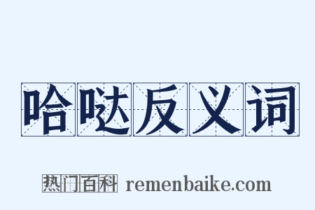 哈哒反义词是什么意思的图片